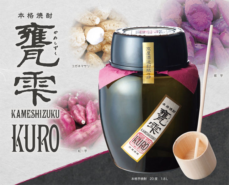 甕雫ＫＵＲＯ 1800ml（京屋酒造）